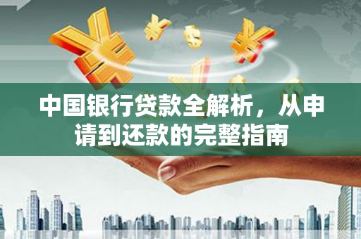 秦皇岛中国银行贷款全解析，从申请到还款的完整指南