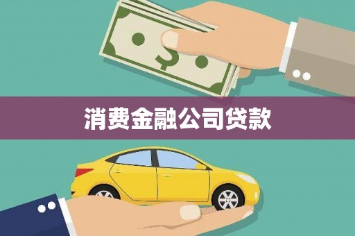 蓬江消费金融公司贷款