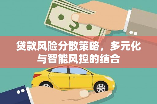 冕宁贷款风险分散策略，多元化与智能风控的结合