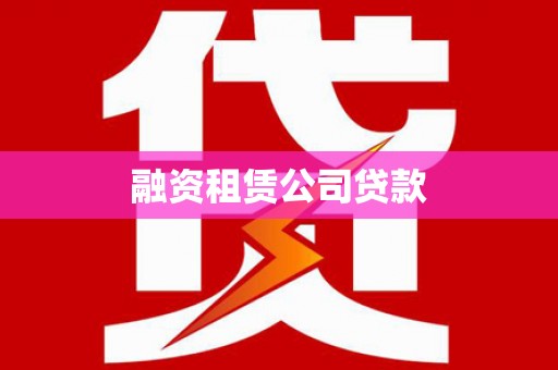 宽甸融资租赁公司贷款