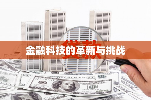 铜仁金融科技的革新与挑战