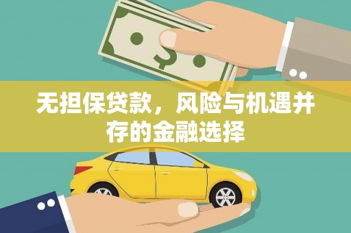 滴道无担保贷款，风险与机遇并存的金融选择