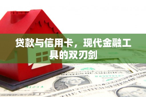 虾峙贷款与信用卡，现代金融工具的双刃剑