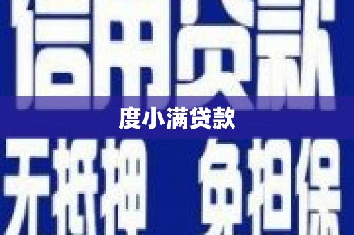 临朐度小满贷款