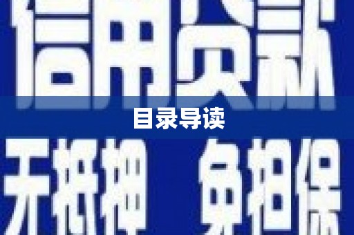 安仁目录导读
