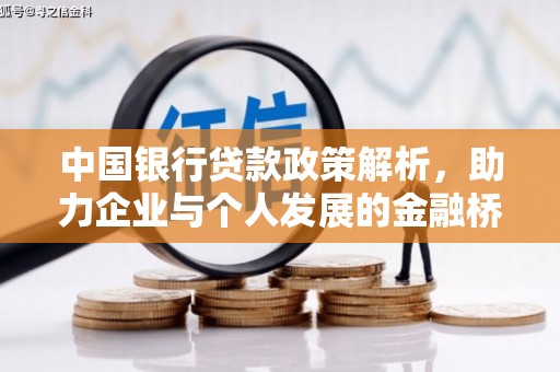 怀化中国银行贷款政策解析，助力企业与个人发展的金融桥梁