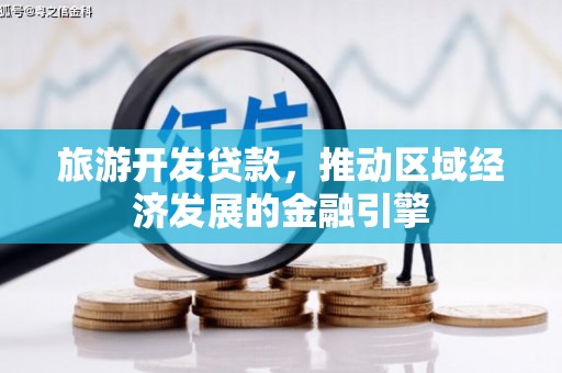 漯河旅游开发贷款，推动区域经济发展的金融引擎