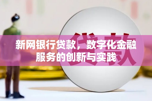 山西新网银行贷款，数字化金融服务的创新与实践