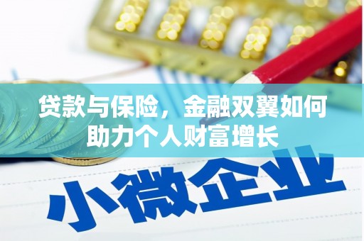 猇亭贷款与保险，金融双翼如何助力个人财富增长