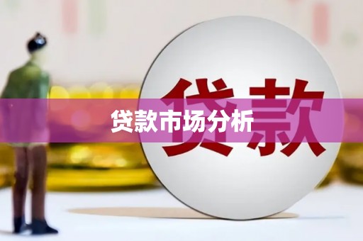 港闸贷款市场分析