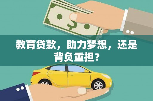 资兴教育贷款，助力梦想，还是背负重担？