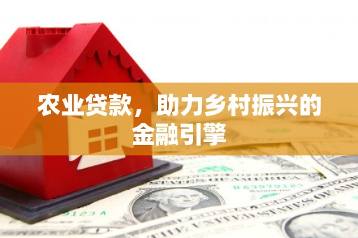 万年农业贷款，助力乡村振兴的金融引擎