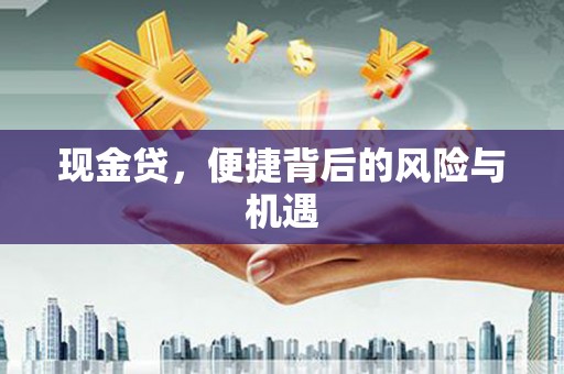 商河现金贷，便捷背后的风险与机遇