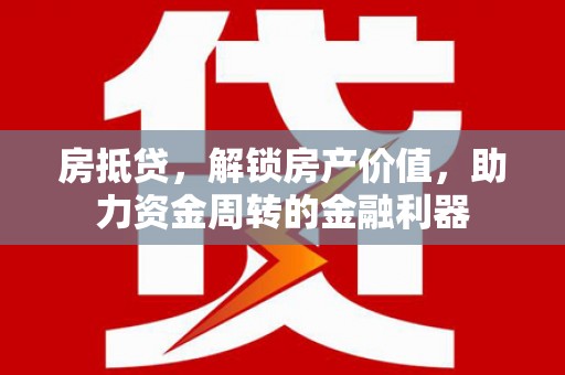 清河门房抵贷，解锁房产价值，助力资金周转的金融利器