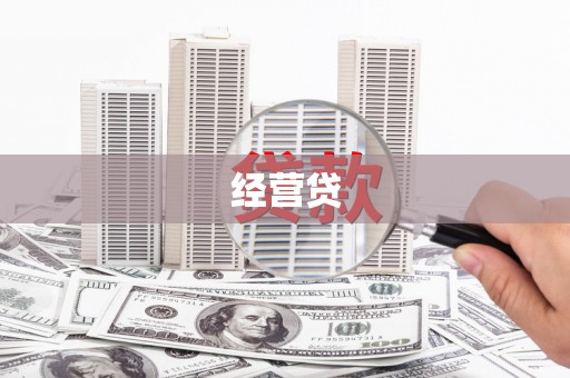 温岭经营贷