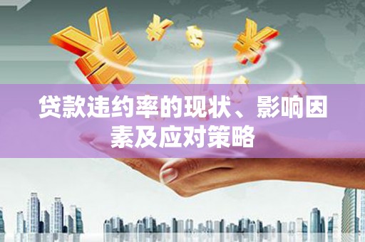 察雅贷款违约率的现状、影响因素及应对策略