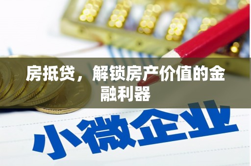 太子河房抵贷，解锁房产价值的金融利器