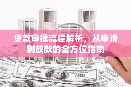 杏花岭贷款审批流程解析，从申请到放款的全方位指南