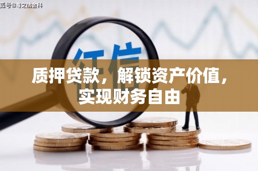 紫阳质押贷款，解锁资产价值，实现财务自由