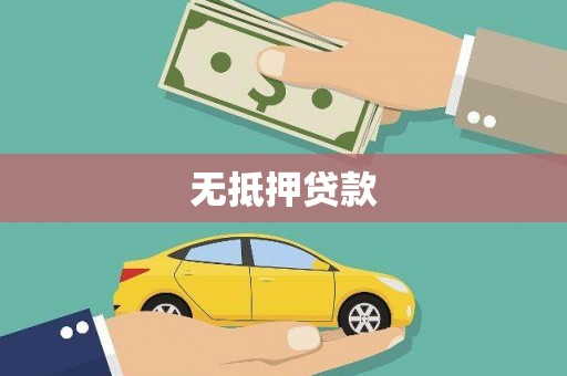 泾县无抵押贷款