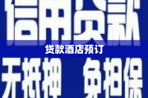 黄梅贷款酒店预订
