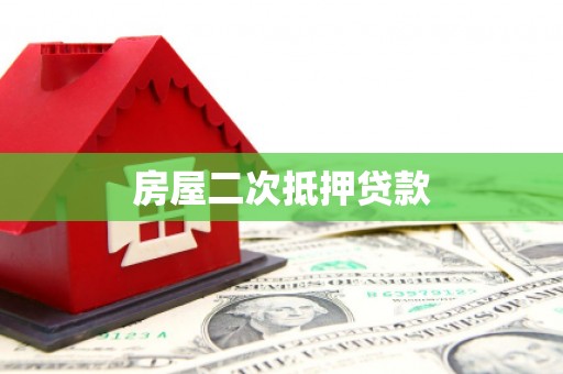 怀化房屋二次抵押贷款