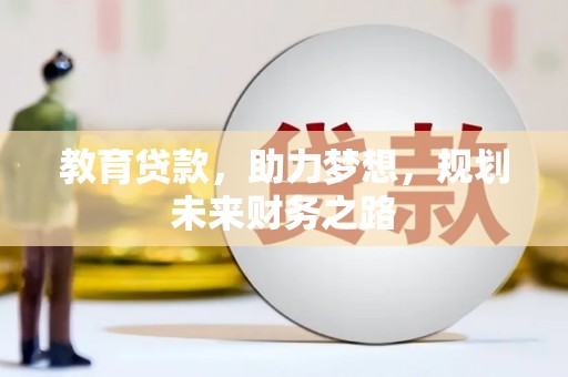 馆陶教育贷款，助力梦想，规划未来财务之路