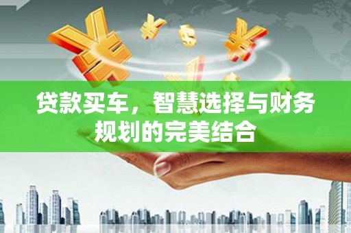 法库贷款买车，智慧选择与财务规划的完美结合