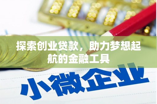 遂宁探索创业贷款，助力梦想起航的金融工具