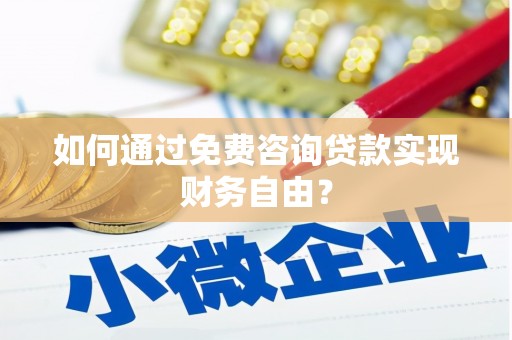 连云如何通过免费咨询贷款实现财务自由？