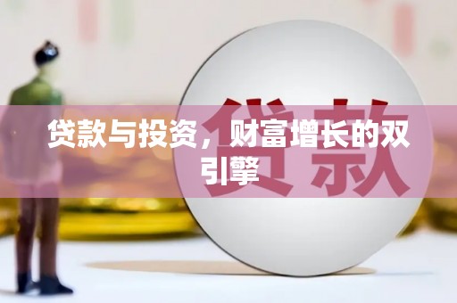 临安贷款与投资，财富增长的双引擎