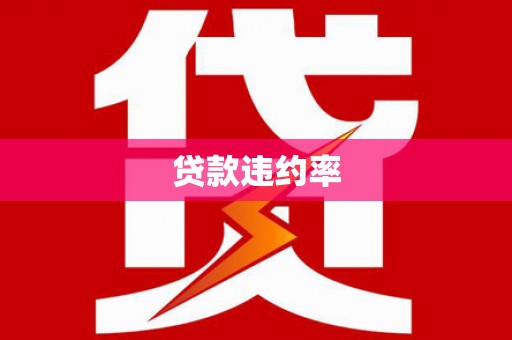 万峦贷款违约率