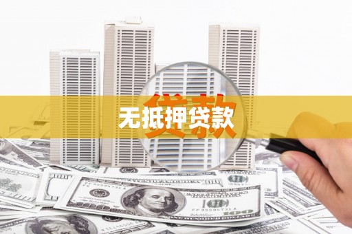 西丰无抵押贷款