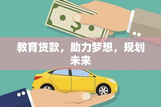 遂宁教育贷款，助力梦想，规划未来