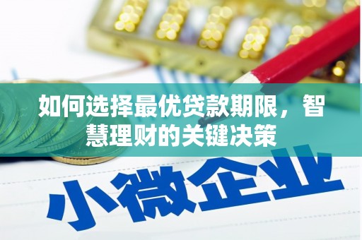 龙崎如何选择最优贷款期限，智慧理财的关键决策