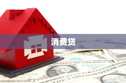 吉水消费贷