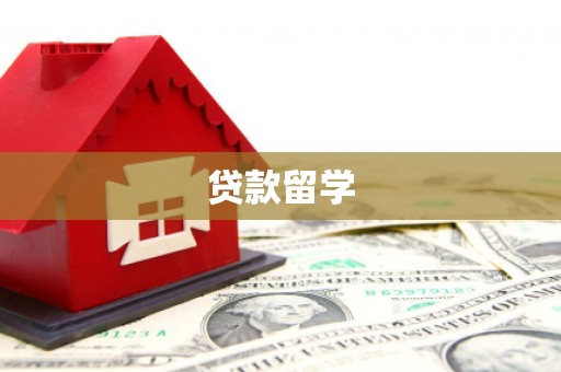 隆昌贷款留学