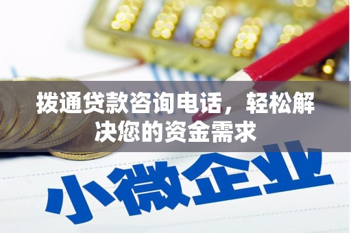 张掖拨通贷款咨询电话，轻松解决您的资金需求