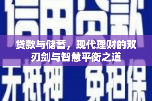 海东贷款与储蓄，现代理财的双刃剑与智慧平衡之道