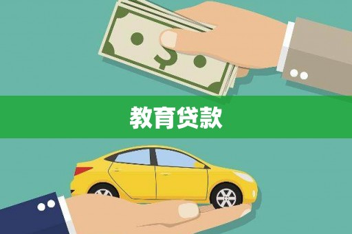 府谷教育贷款