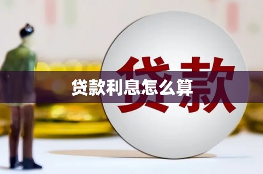 滦平贷款利息怎么算
