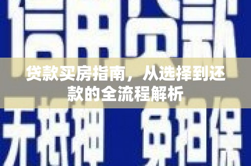 红塔贷款买房指南，从选择到还款的全流程解析