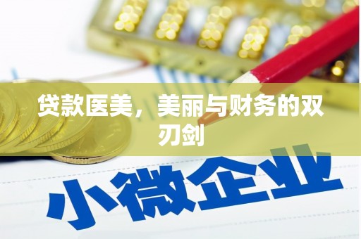 建宁贷款医美，美丽与财务的双刃剑