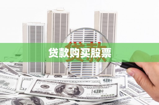 戚墅堰贷款购买股票