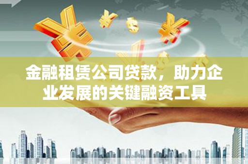 青神金融租赁公司贷款，助力企业发展的关键融资工具