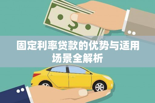 北投固定利率贷款的优势与适用场景全解析