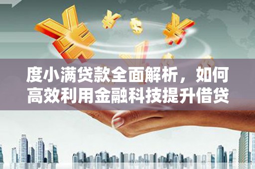 汉源度小满贷款全面解析，如何高效利用金融科技提升借贷体验