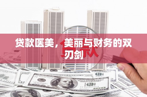 盐田贷款医美，美丽与财务的双刃剑