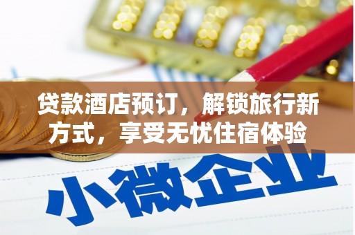 巴里坤贷款酒店预订，解锁旅行新方式，享受无忧住宿体验