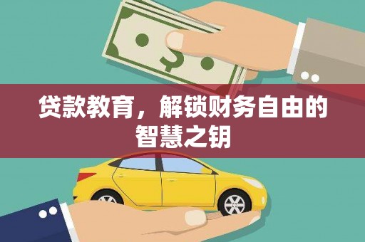大甲贷款教育，解锁财务自由的智慧之钥